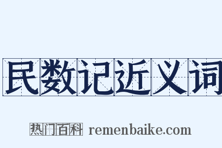 民数记近义词是什么意思的图片
